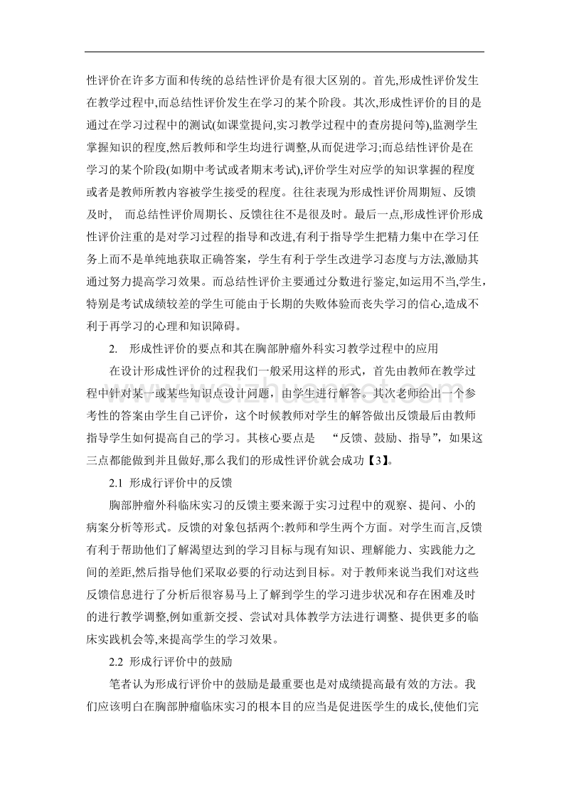 形成性评价在胸部肿瘤实习教学中的应用初探.doc_第2页