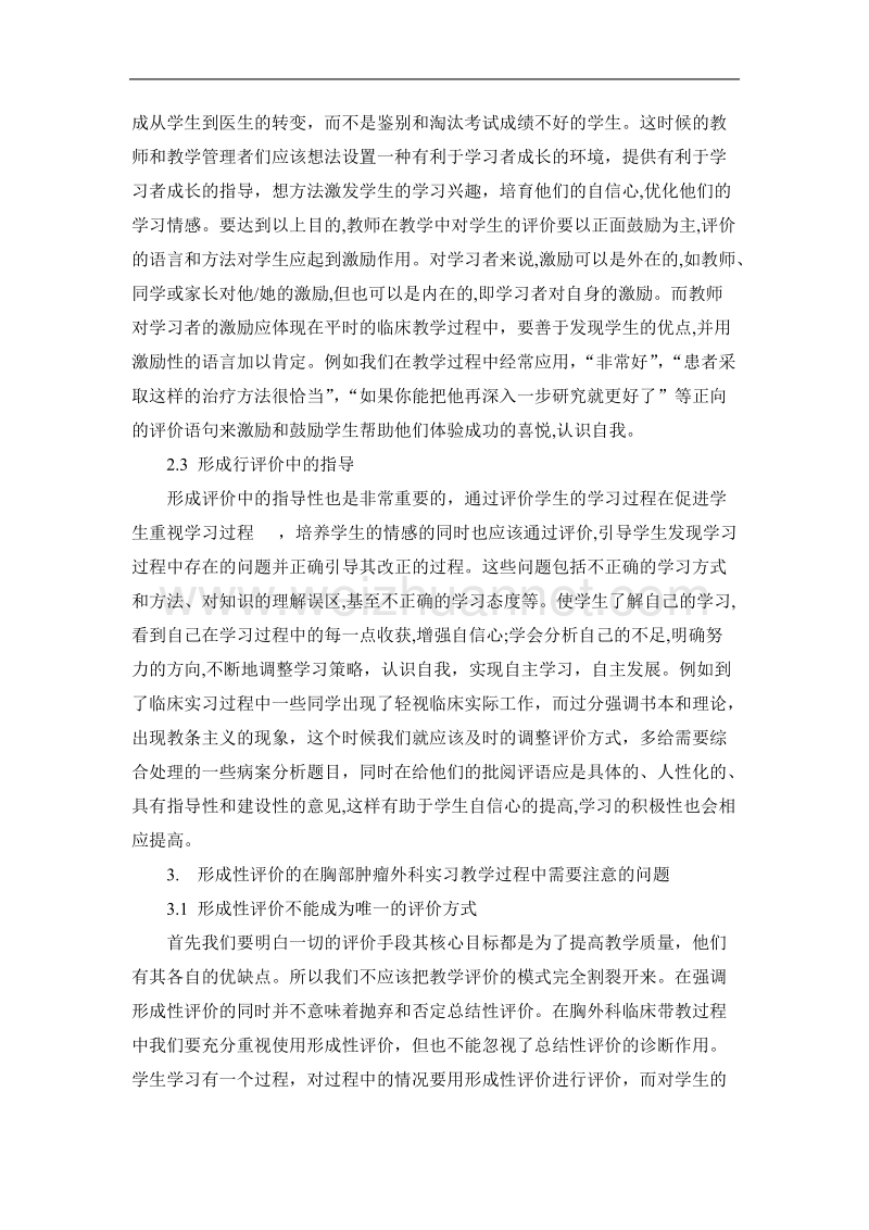 形成性评价在胸部肿瘤实习教学中的应用初探.doc_第3页