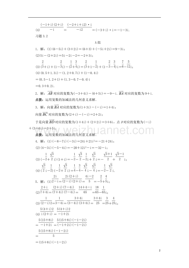 2017年高中数学 第三章 数系的扩充与复数的引入 3.2 复数代数形式的四则运算教材习题点拨 新人教a版选修1-2.doc_第2页