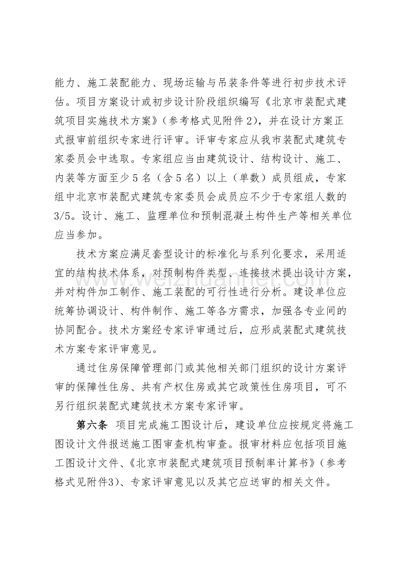 北京市装配式建筑项目设计管理办法.docx_第2页