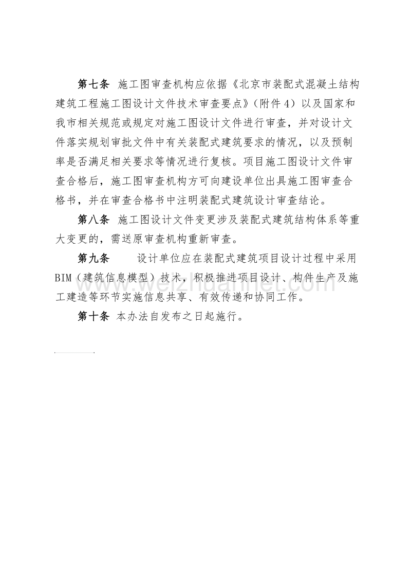 北京市装配式建筑项目设计管理办法.docx_第3页