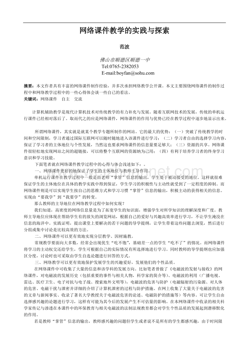 网络课件教学的实践与探索.doc_第1页