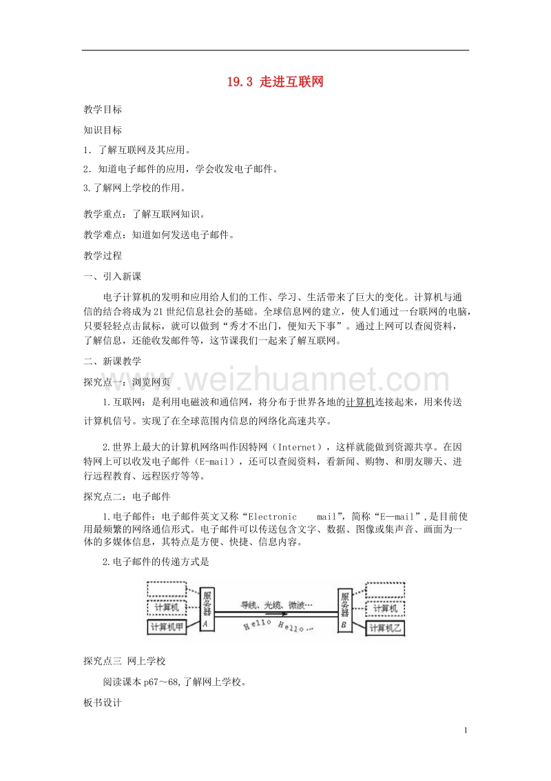 2017年春九年级物理下册 19.3 走进互联网教案 （新版）粤教沪版.doc_第1页