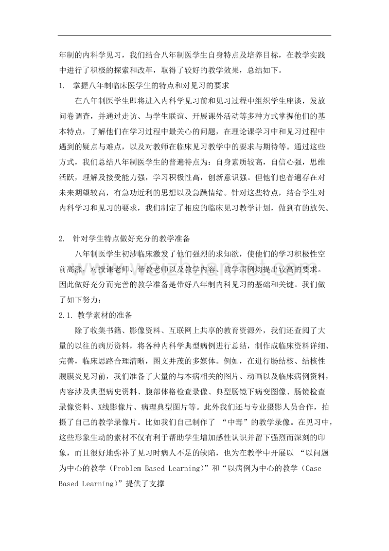 结合八年制医学生特点进行内科学见习教学初探.doc_第2页