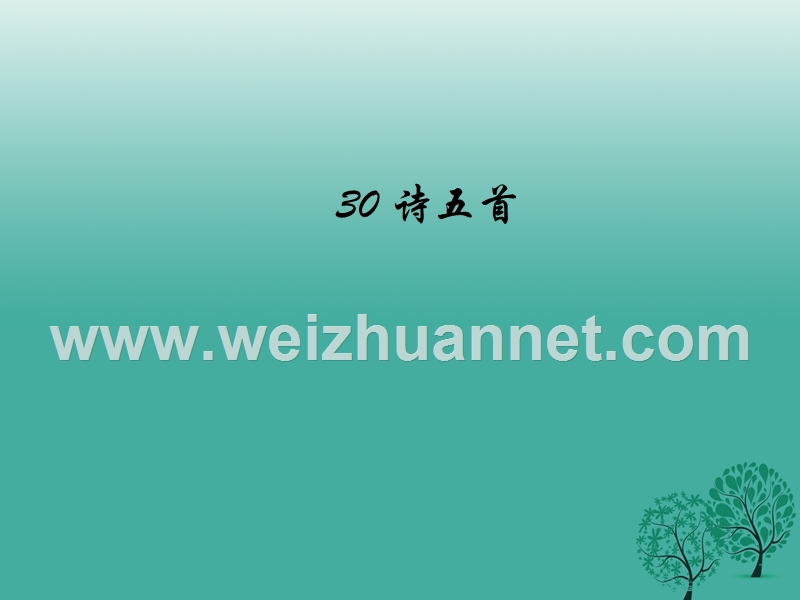 2017年八年级语文下册第六单元30诗五首课件（新版）新人教版.ppt_第1页