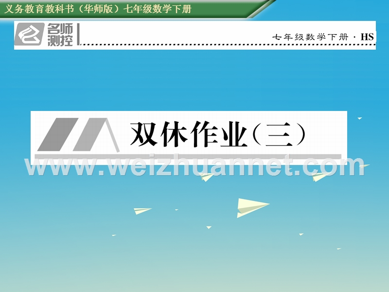2017年七年级数学下册 双休作业（三）课件 （新版）华东师大版.ppt_第1页