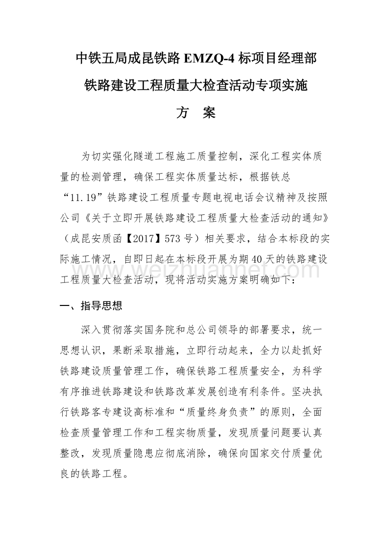 关于开展铁路建设工程质量大检查活动的实施方案.docx_第1页