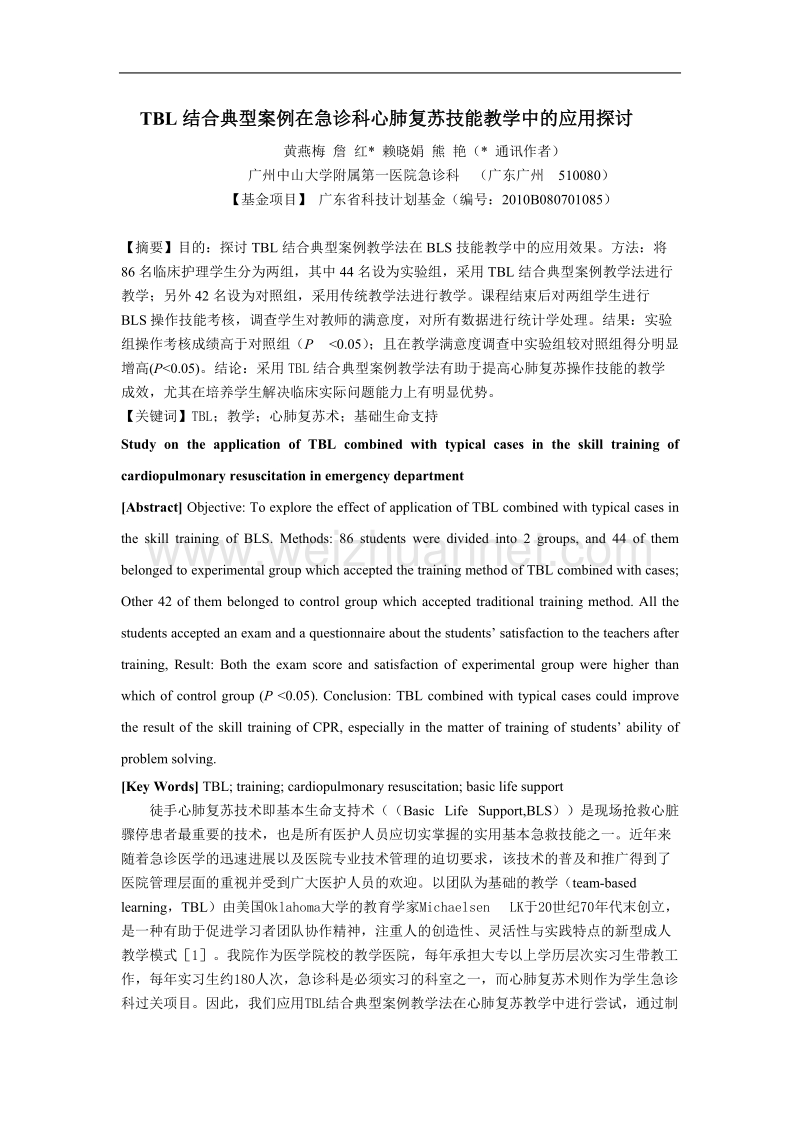 tbl结合典型案例在急诊科心肺复苏技能教学中的应用探讨.doc_第1页