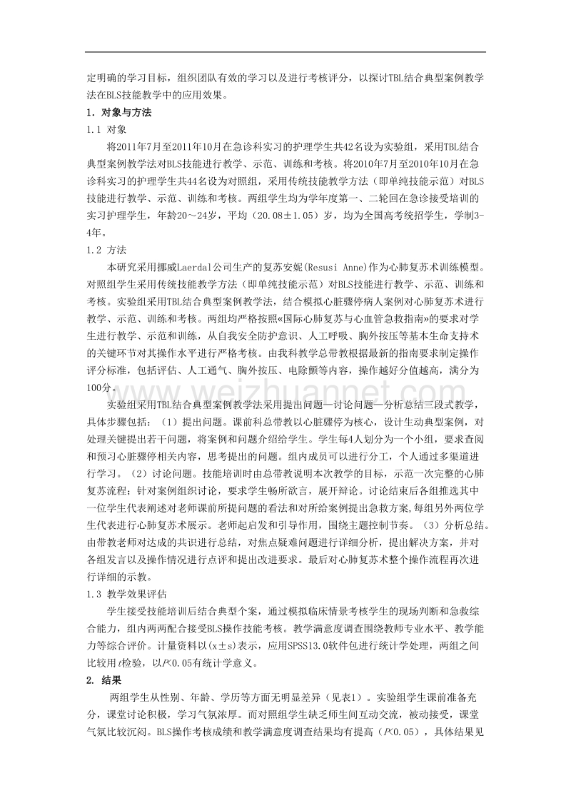 tbl结合典型案例在急诊科心肺复苏技能教学中的应用探讨.doc_第2页