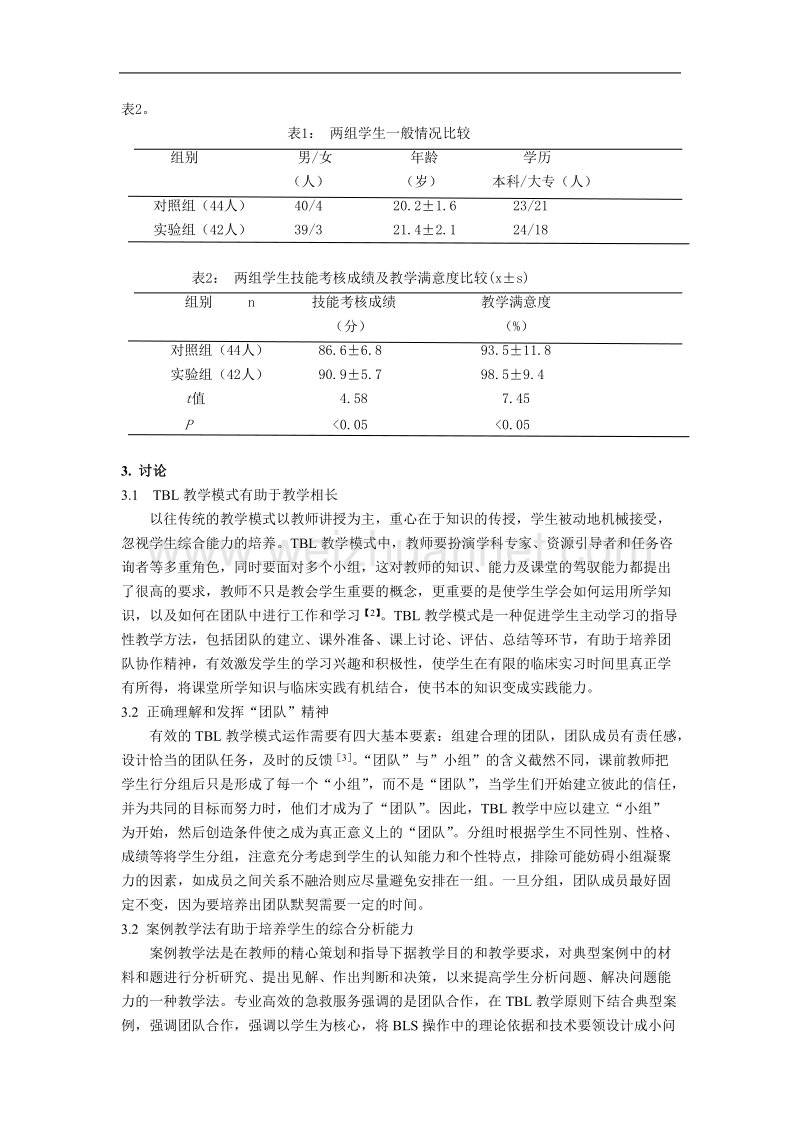 tbl结合典型案例在急诊科心肺复苏技能教学中的应用探讨.doc_第3页