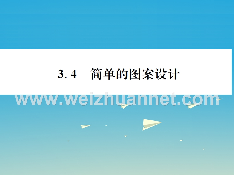 2017年春八年级数学下册 3.4 简单的图案设计习题课件 （新版）北师大版.ppt_第1页