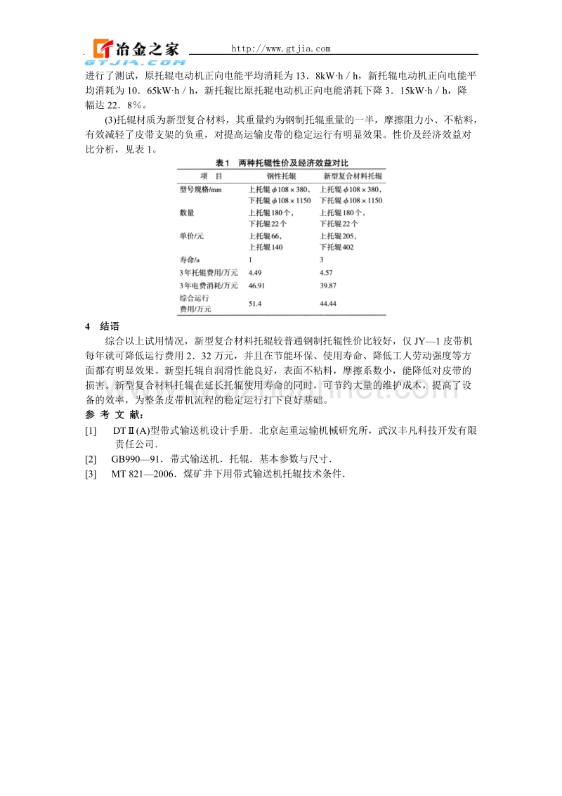 新型复合材料托辊在带式输送机上的应用.doc_第2页