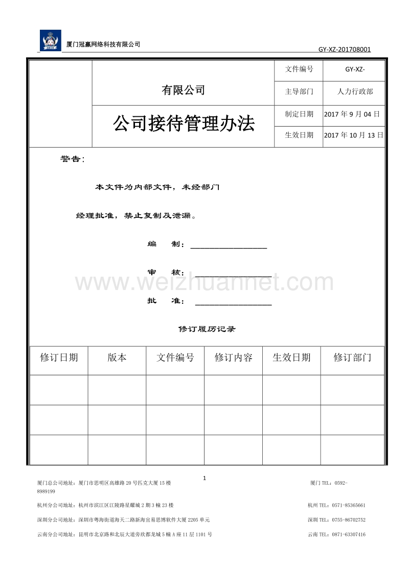 公司接待管理办法1.docx_第1页