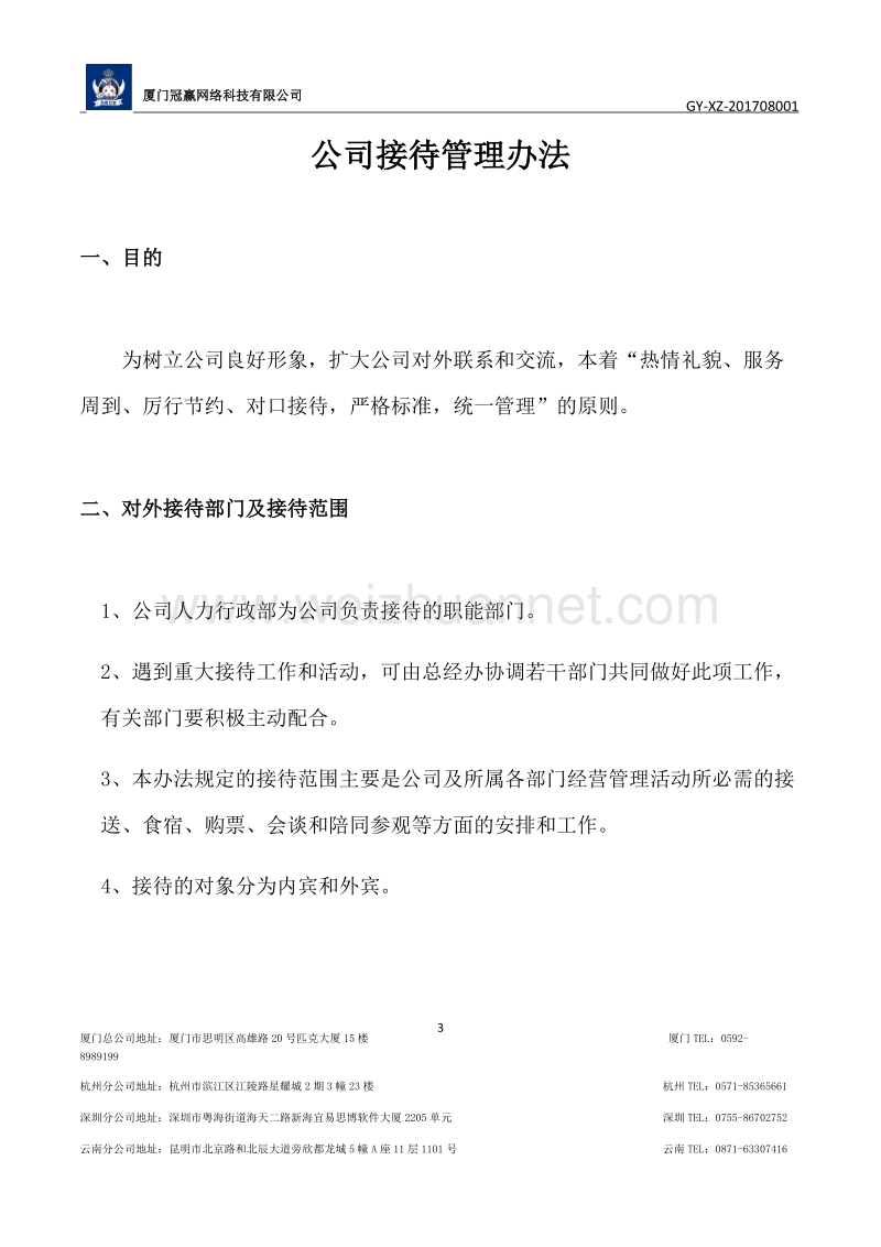 公司接待管理办法1.docx_第3页