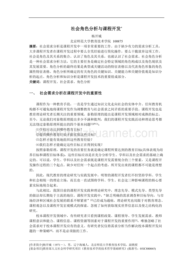 社会角色分析与课程开发.doc_第1页