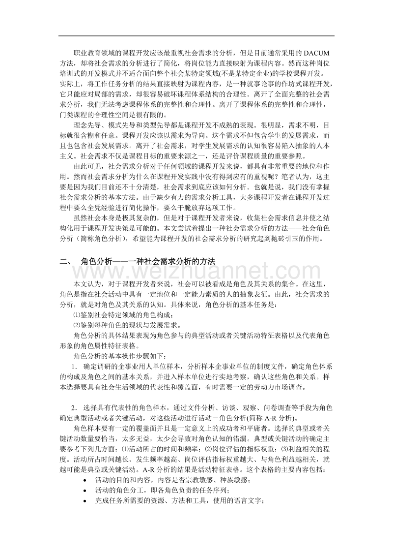 社会角色分析与课程开发.doc_第2页