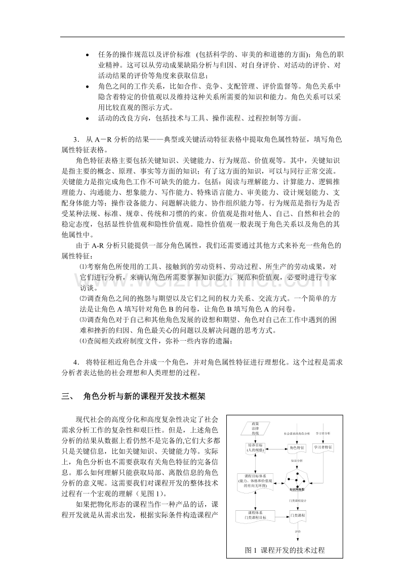 社会角色分析与课程开发.doc_第3页