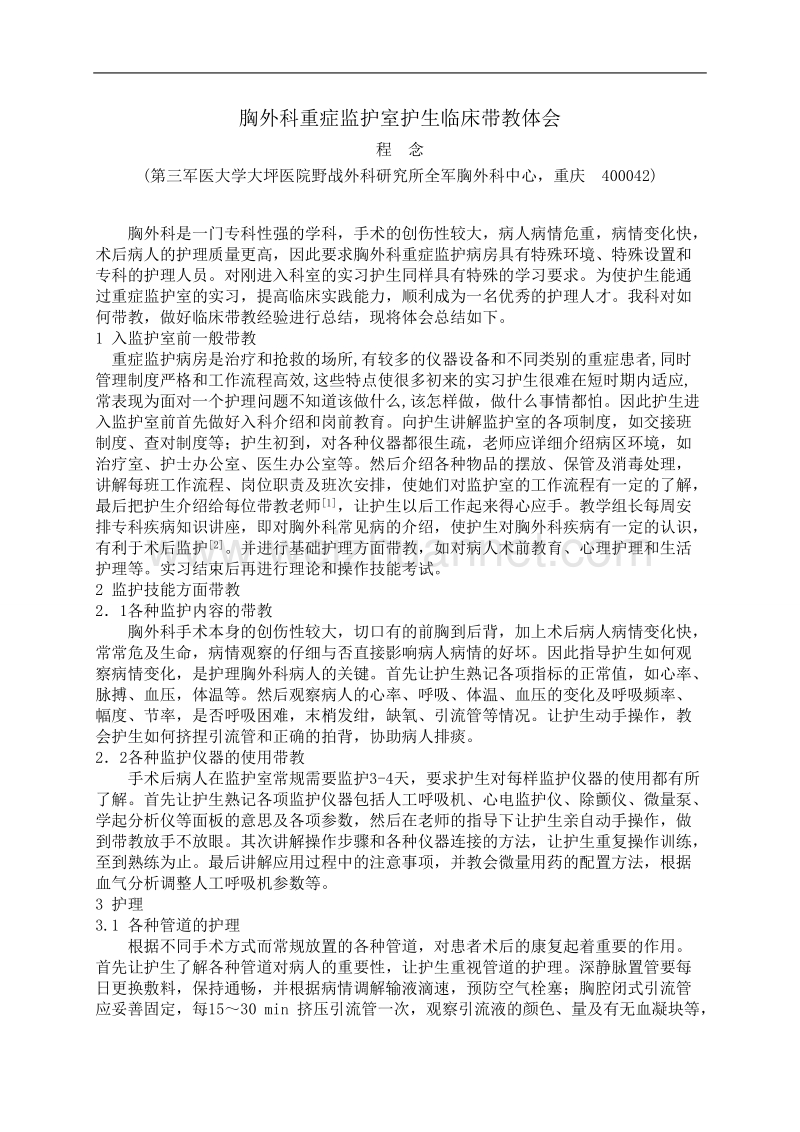 胸外科重症监护室护生临床带教体会.doc_第1页