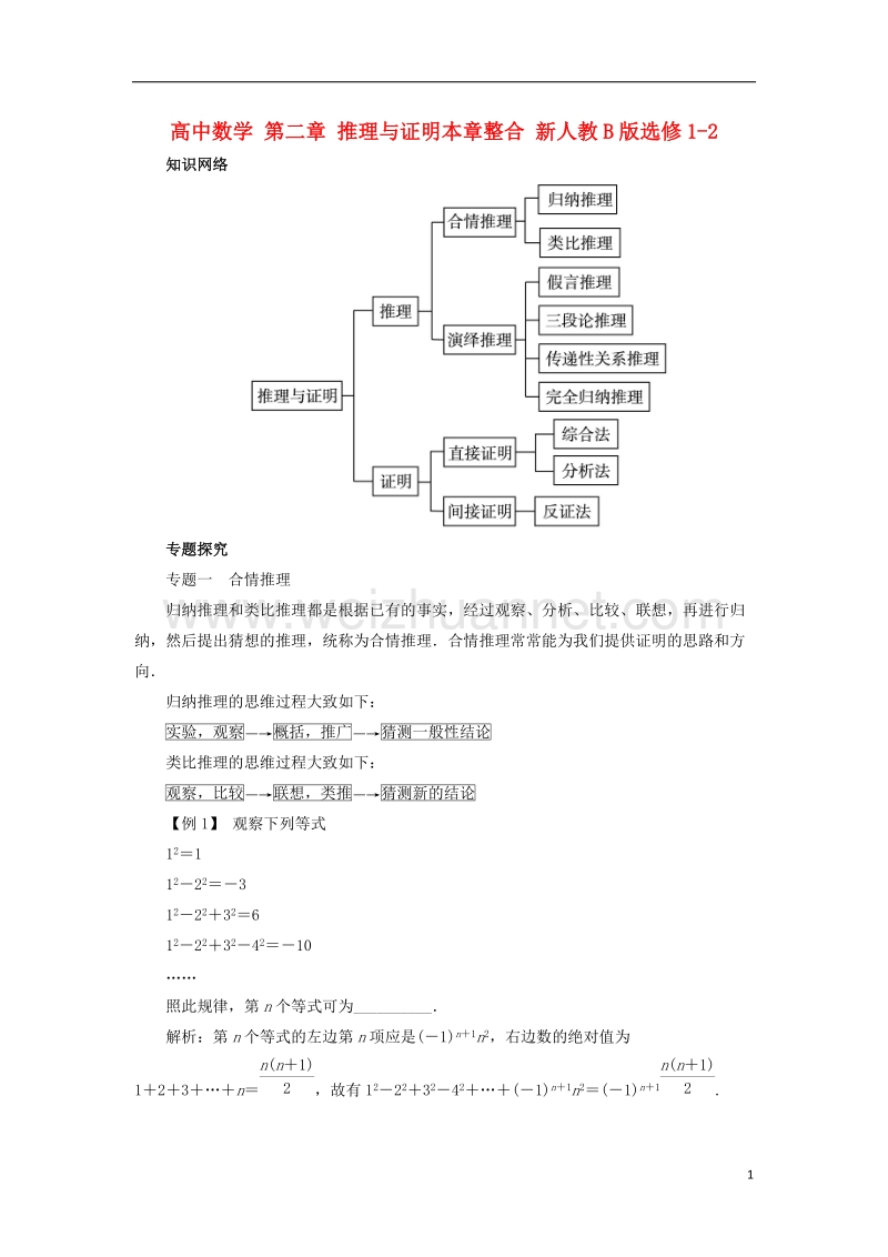 2017年高中数学 第二章 推理与证明本章整合 新人教b版选修1-2.doc_第1页