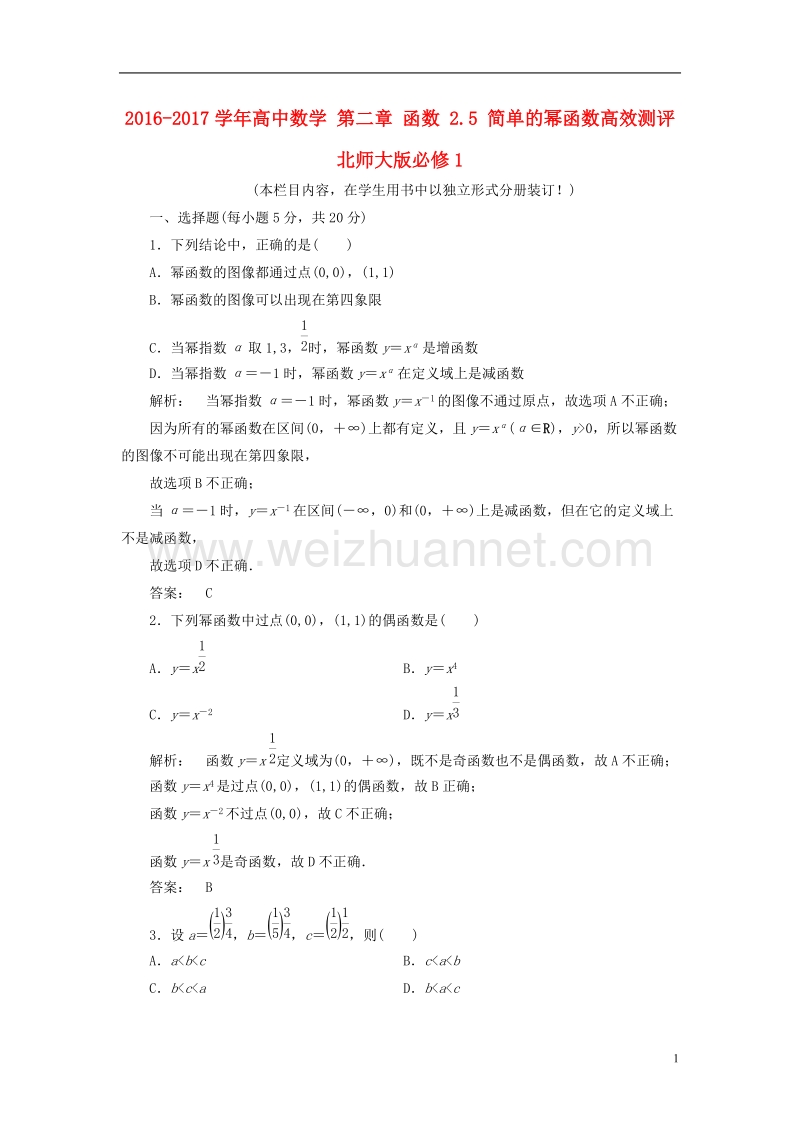 2017年高中数学 第二章 函数 2.5 简单的幂函数高效测评 北师大版必修1.doc_第1页