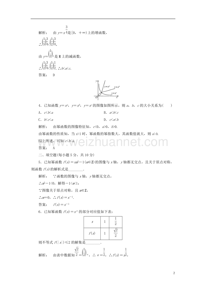 2017年高中数学 第二章 函数 2.5 简单的幂函数高效测评 北师大版必修1.doc_第2页