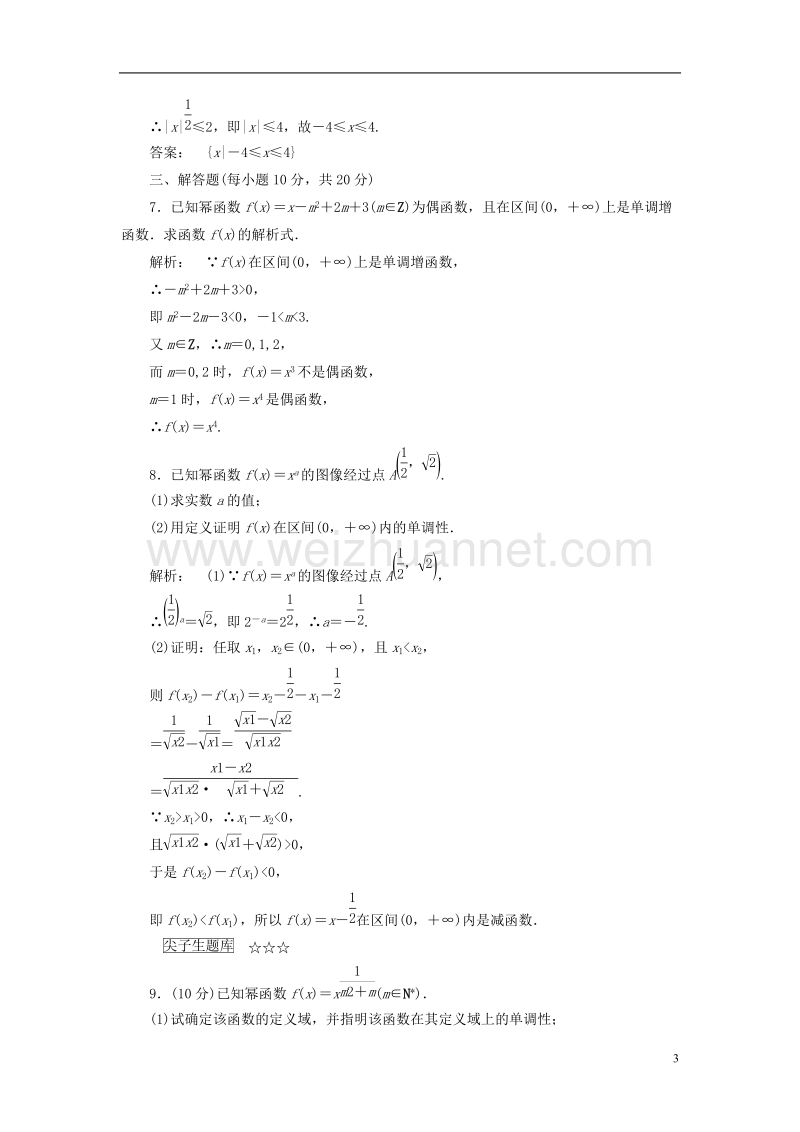 2017年高中数学 第二章 函数 2.5 简单的幂函数高效测评 北师大版必修1.doc_第3页