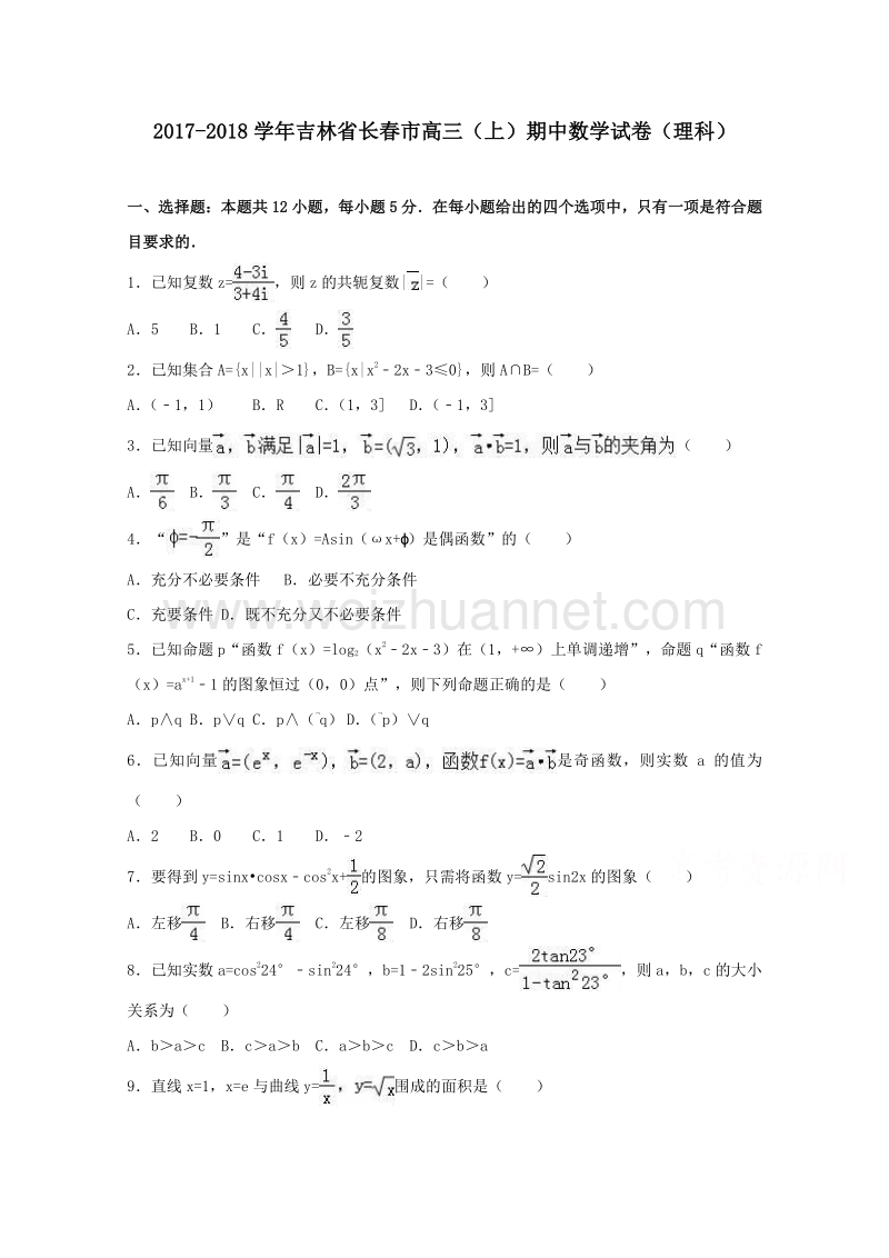 吉林省长春市2018届高三上学期期中数学试卷(理科)+Word版含解析.doc_第1页