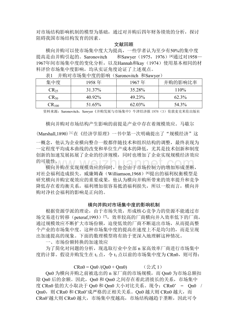 国有上市公司横向并购的市场结构效应研究.doc_第2页