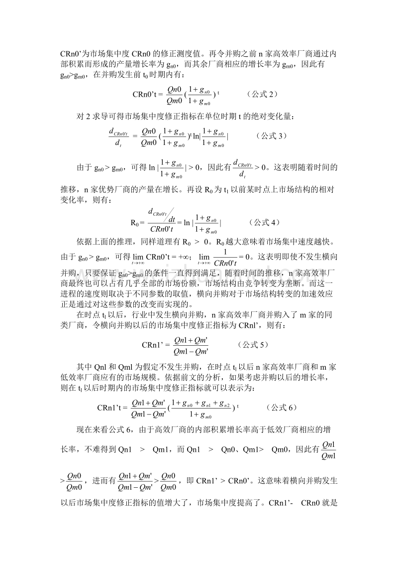 国有上市公司横向并购的市场结构效应研究.doc_第3页