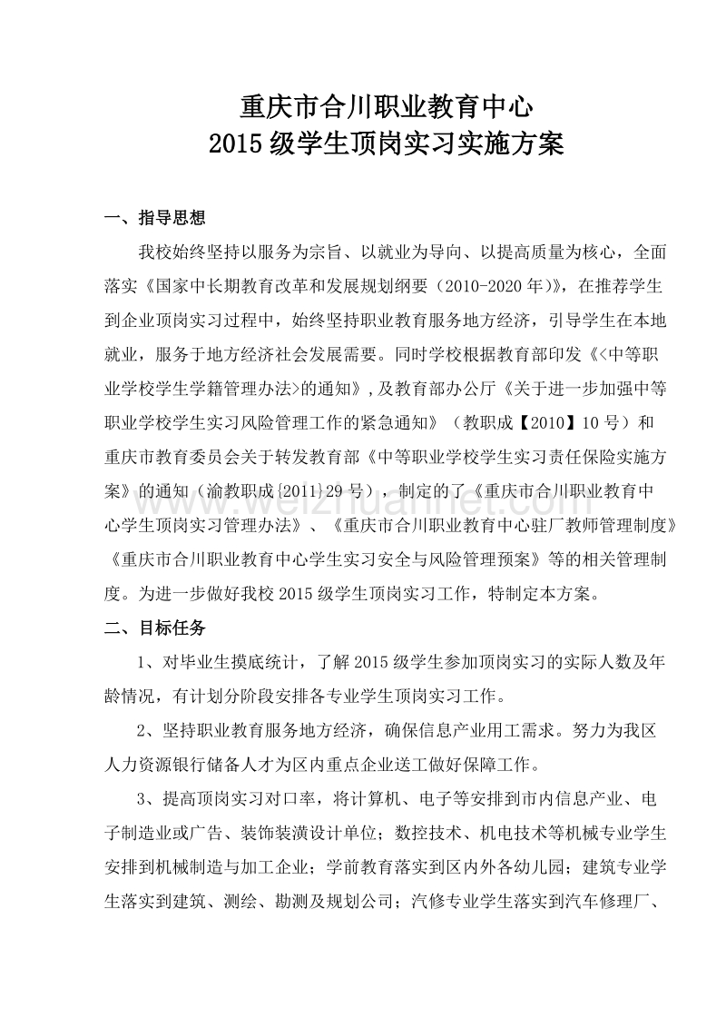 2015级毕业学生顶岗实习实施方案.doc_第1页