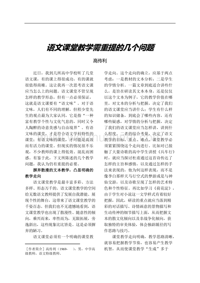 语文课堂教学需重提的几个问题.doc_第1页