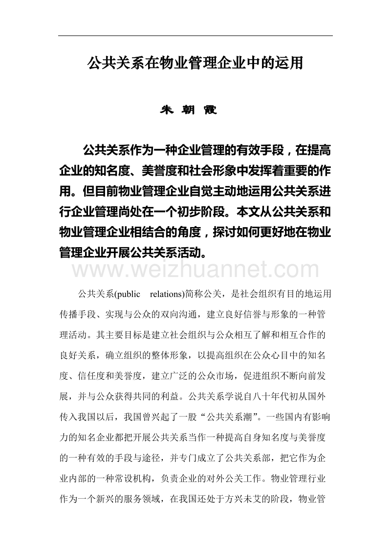 公共关系在物业管理企业中的运用.doc_第1页