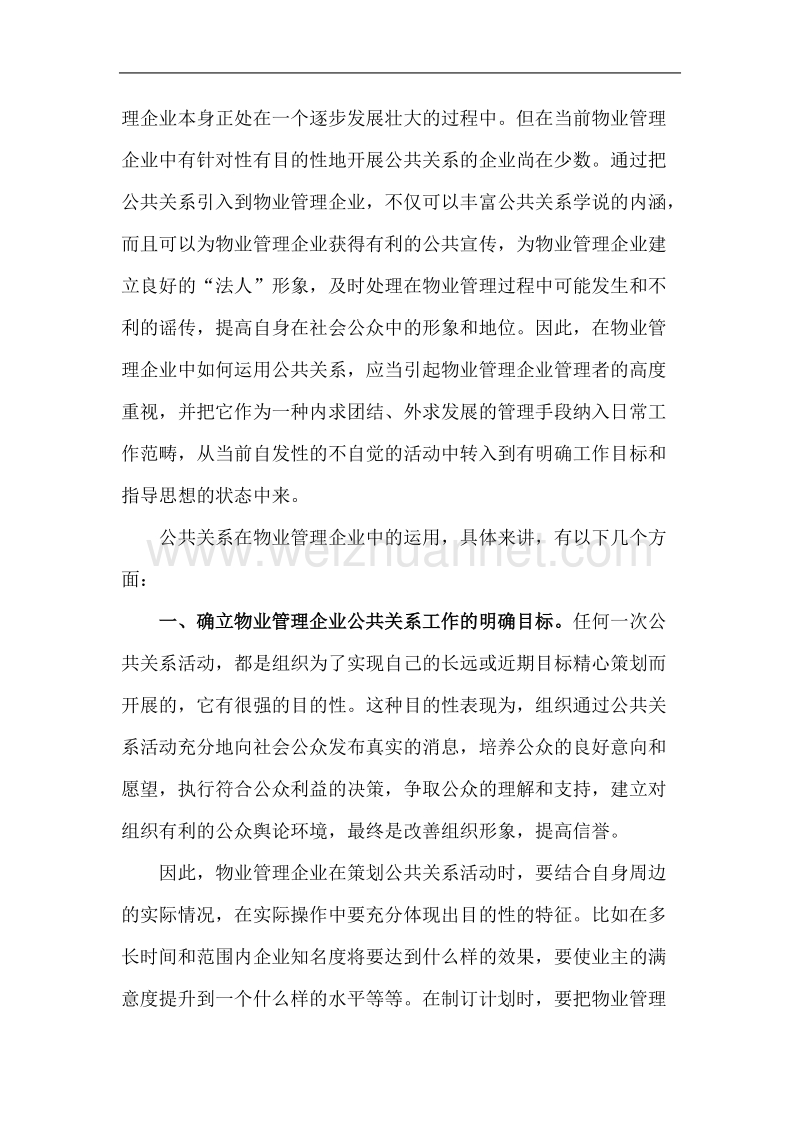 公共关系在物业管理企业中的运用.doc_第2页