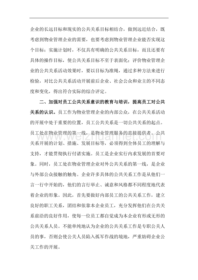 公共关系在物业管理企业中的运用.doc_第3页