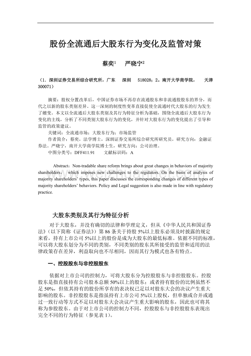 股份全流通后大股东行为变化及监管对策.doc_第1页