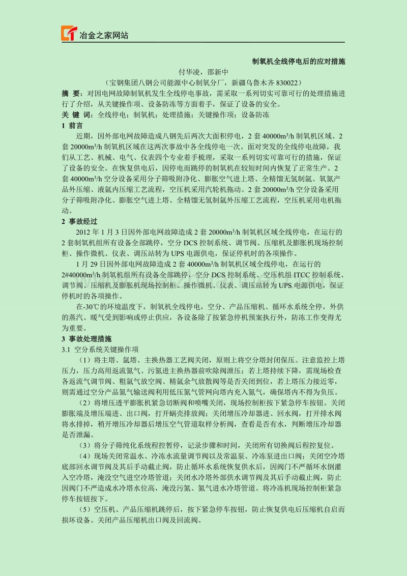 制氧机全线停电后的应对措施.doc_第1页