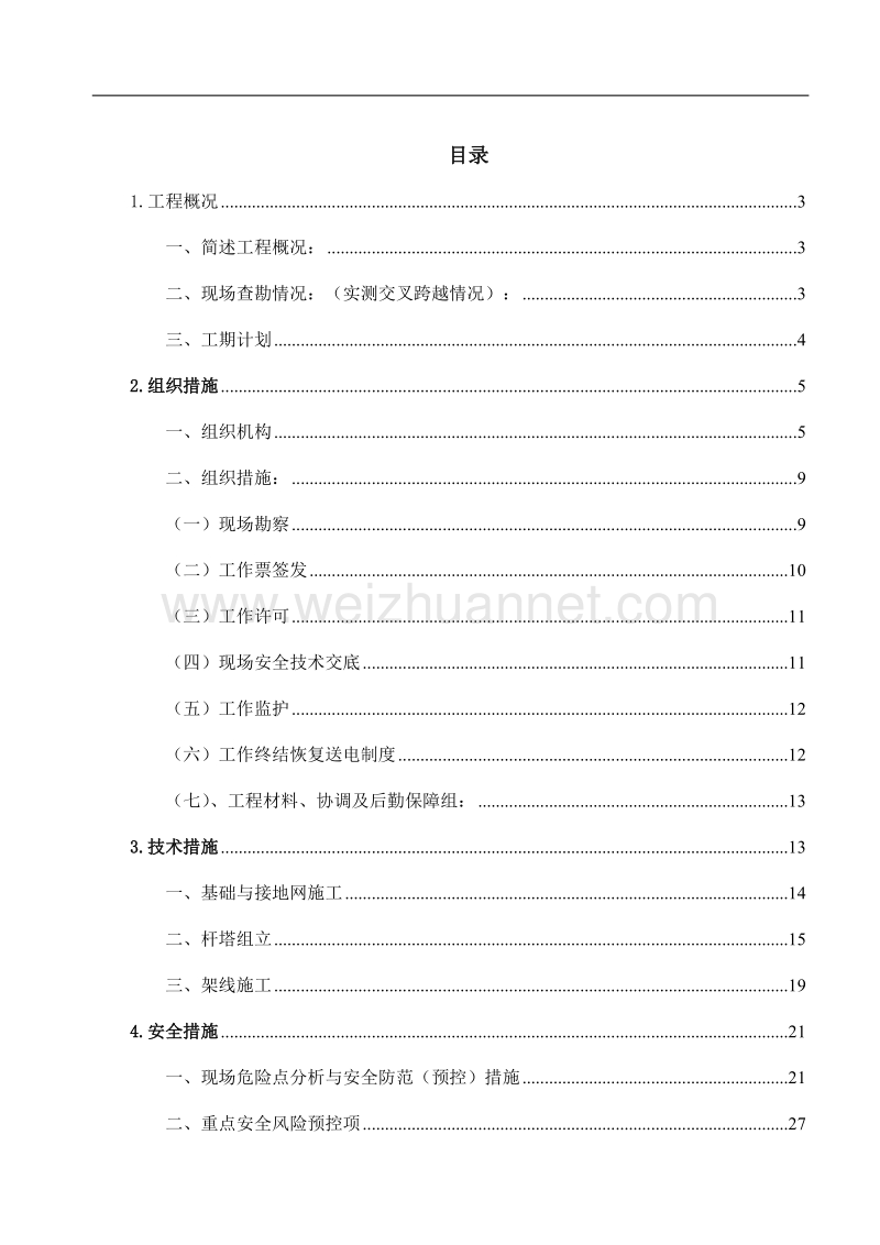 农网改造升级工程三措一案.docx_第2页