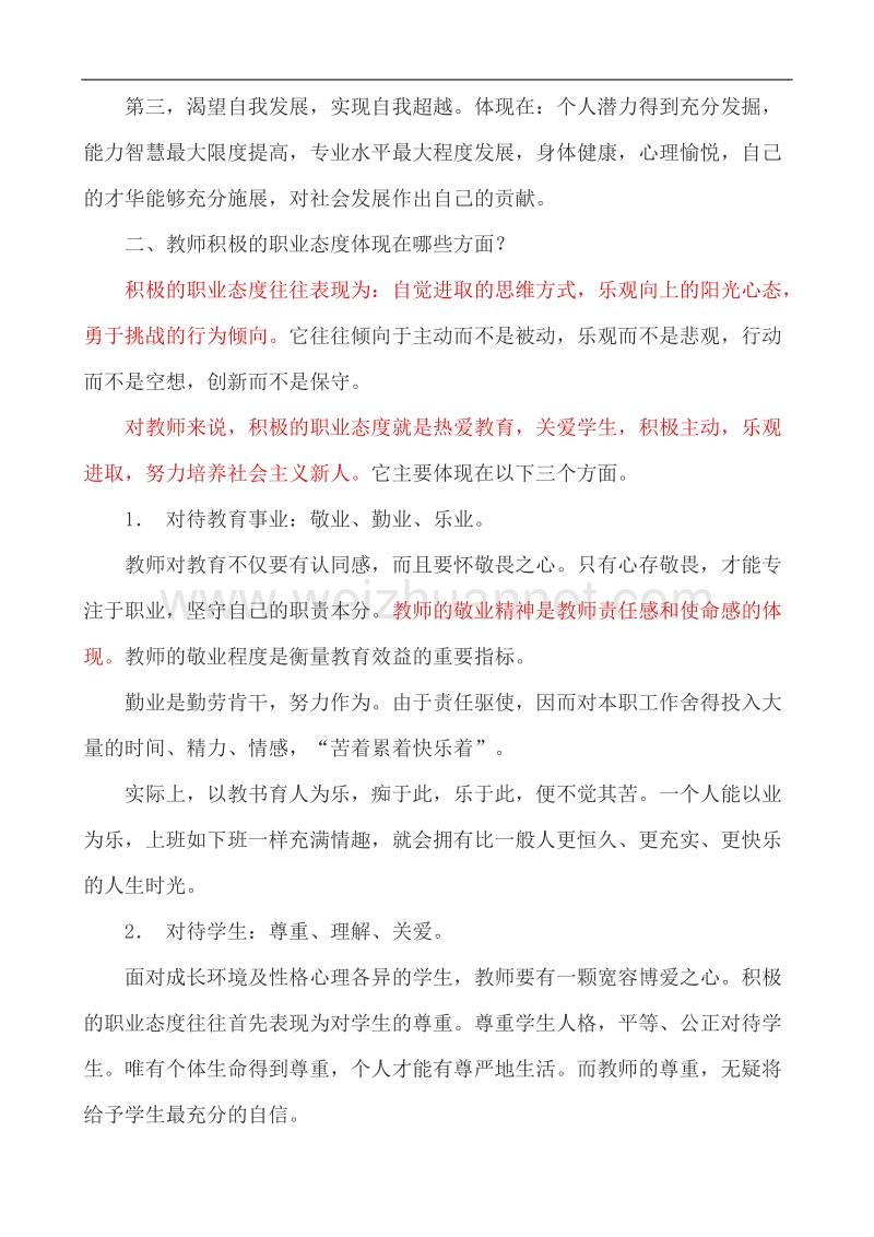 教师积极的职业态度从何而来.doc_第2页