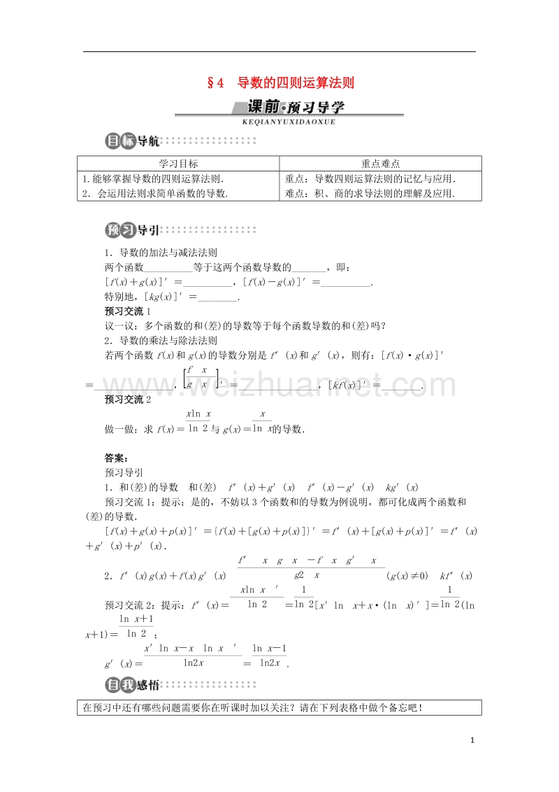 2017年高中数学 第二章 变化率与导数 4 导数的四则运算法则学案 北师大版选修2-2.doc_第1页