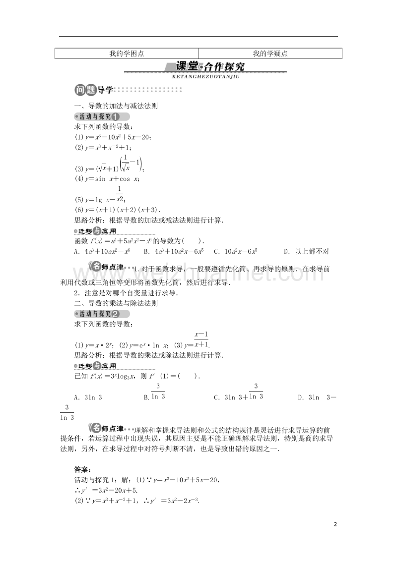 2017年高中数学 第二章 变化率与导数 4 导数的四则运算法则学案 北师大版选修2-2.doc_第2页