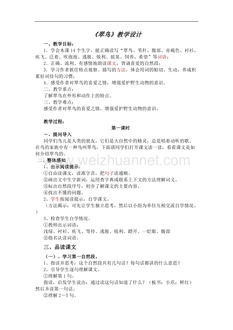 《翠鸟》教学设计.docx_第1页