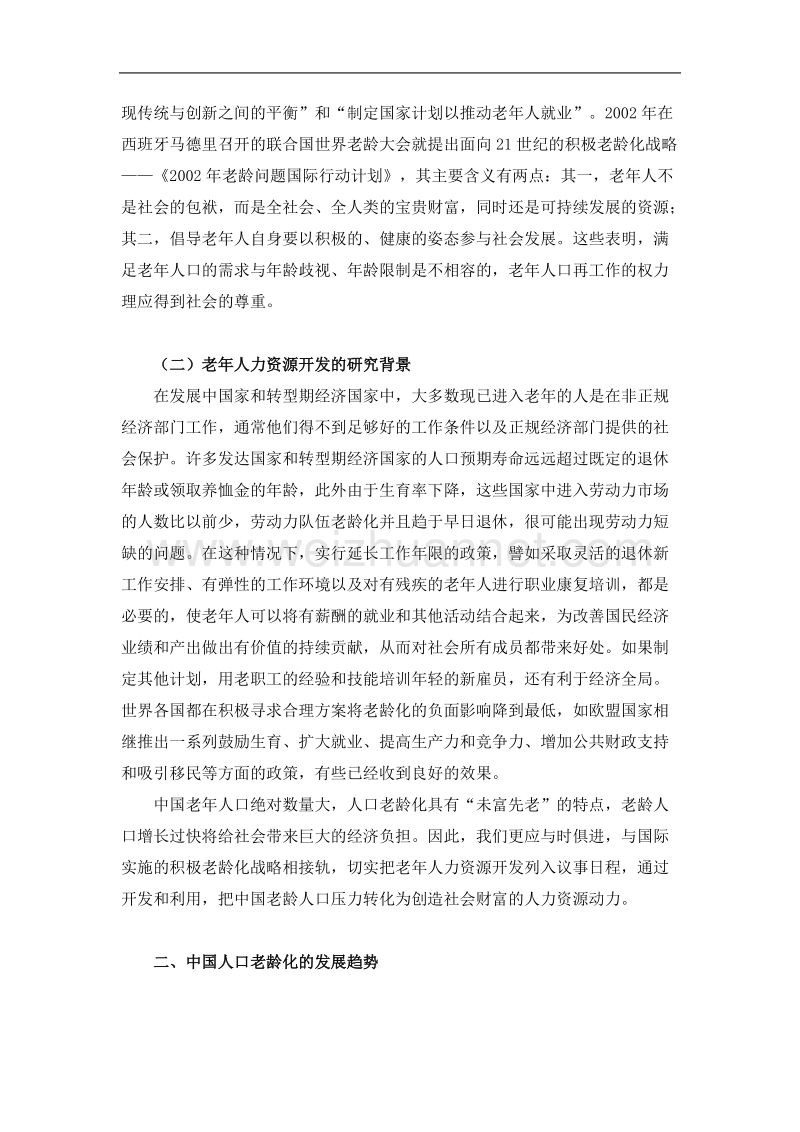 人口老龄化加速背景下的中国老年人力资源开发问题.doc_第2页