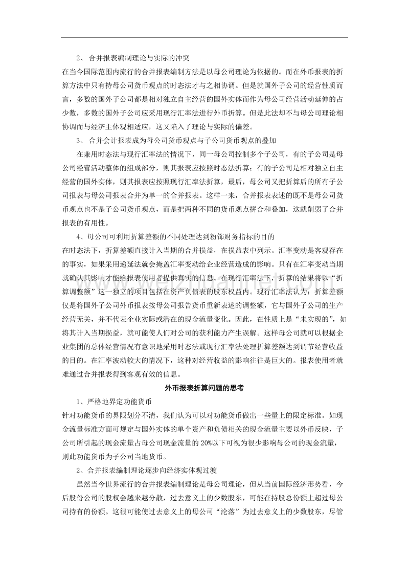 对国外主体的经营性质与折算方法选择的思考.doc_第3页