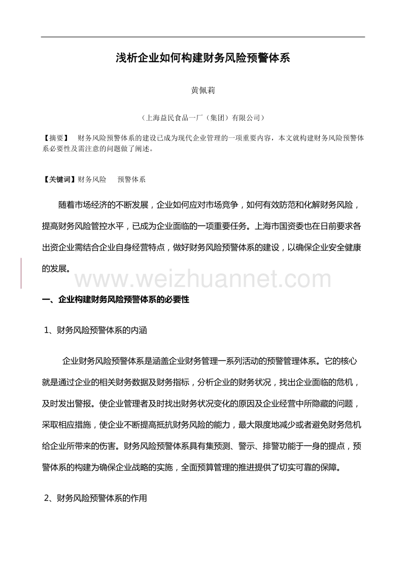 浅析企业如何构建财务风险预警体系.doc_第1页