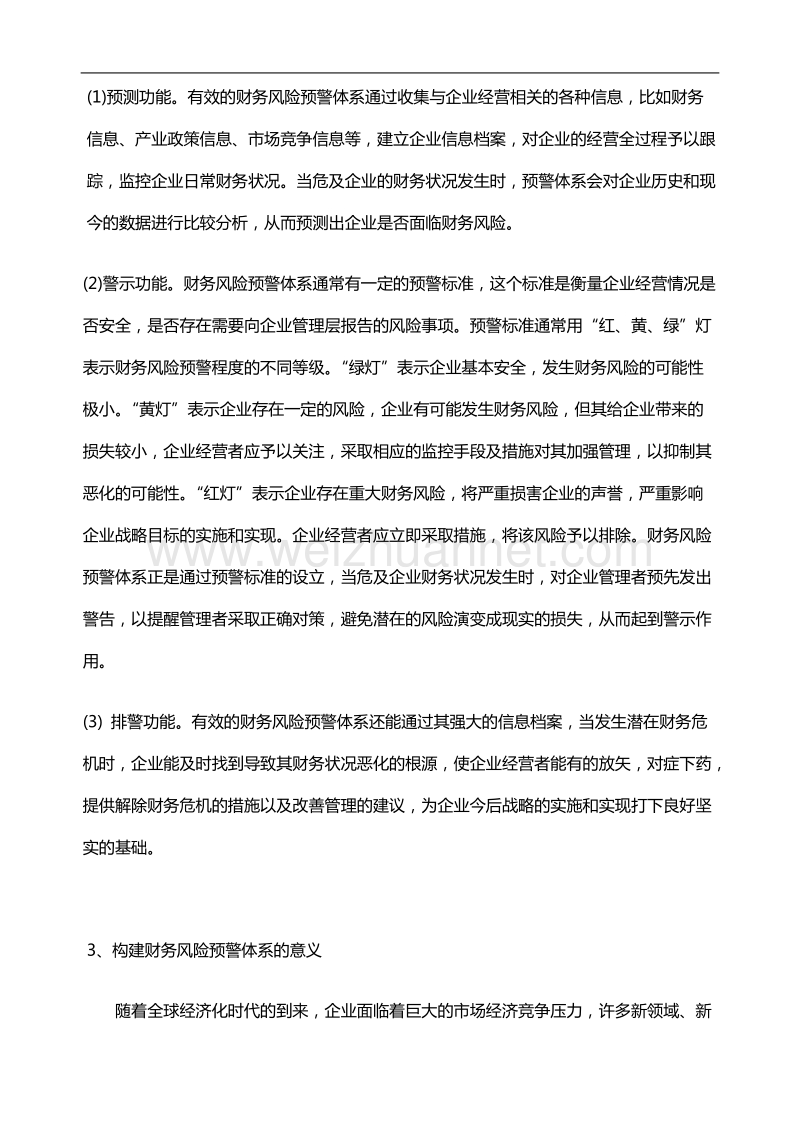 浅析企业如何构建财务风险预警体系.doc_第2页