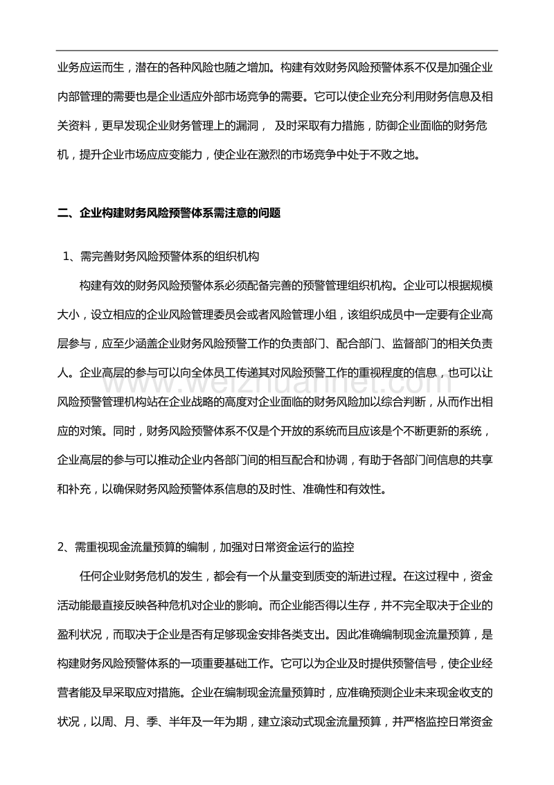 浅析企业如何构建财务风险预警体系.doc_第3页