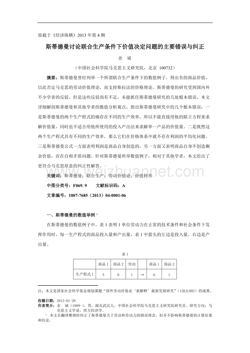 斯蒂德曼讨论联合生产条件下价值决定问题的主要错误与纠正.doc_第1页