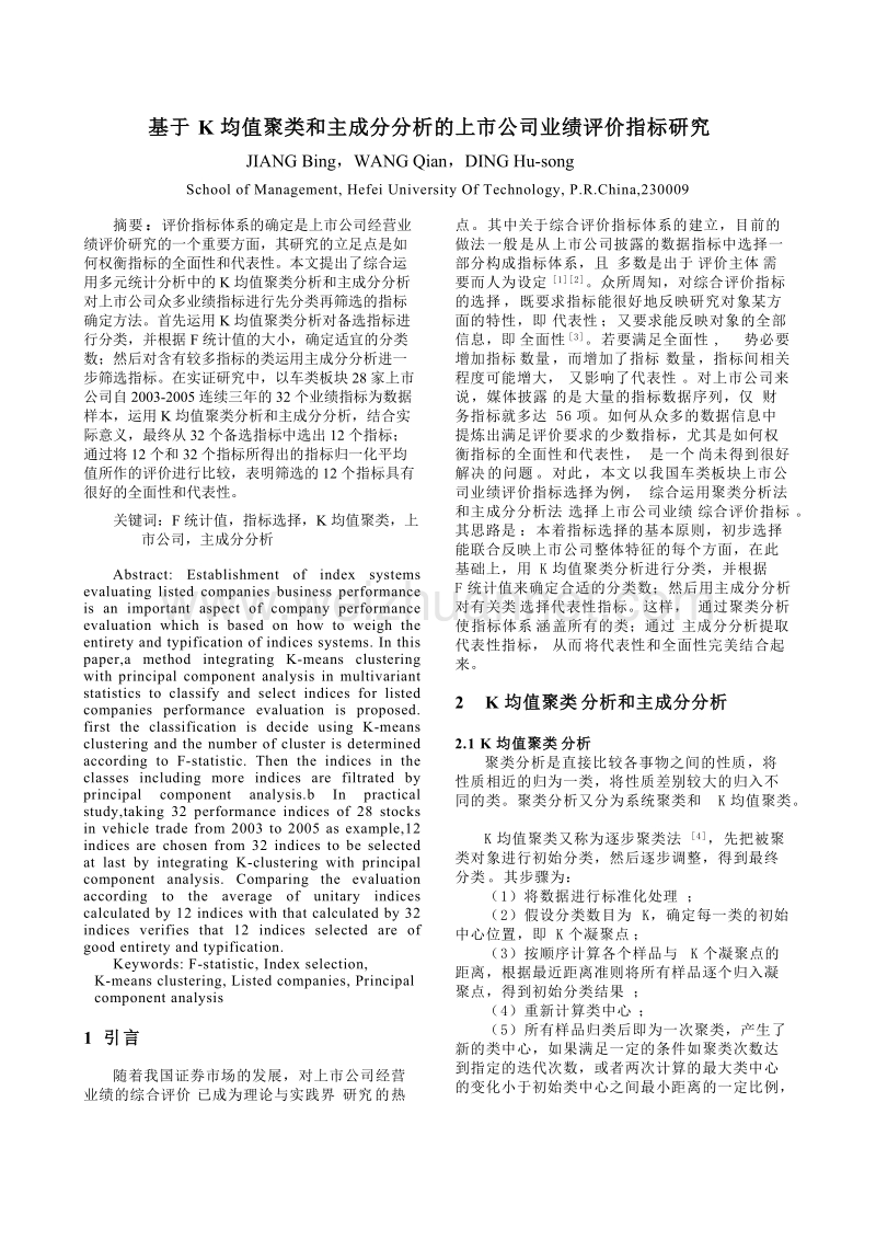 基于k均值聚类和主成分分析的上市公司业绩评价指标研究.doc_第1页