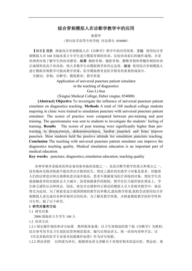 综合穿刺模拟人在诊断学教学中的应用.doc_第1页