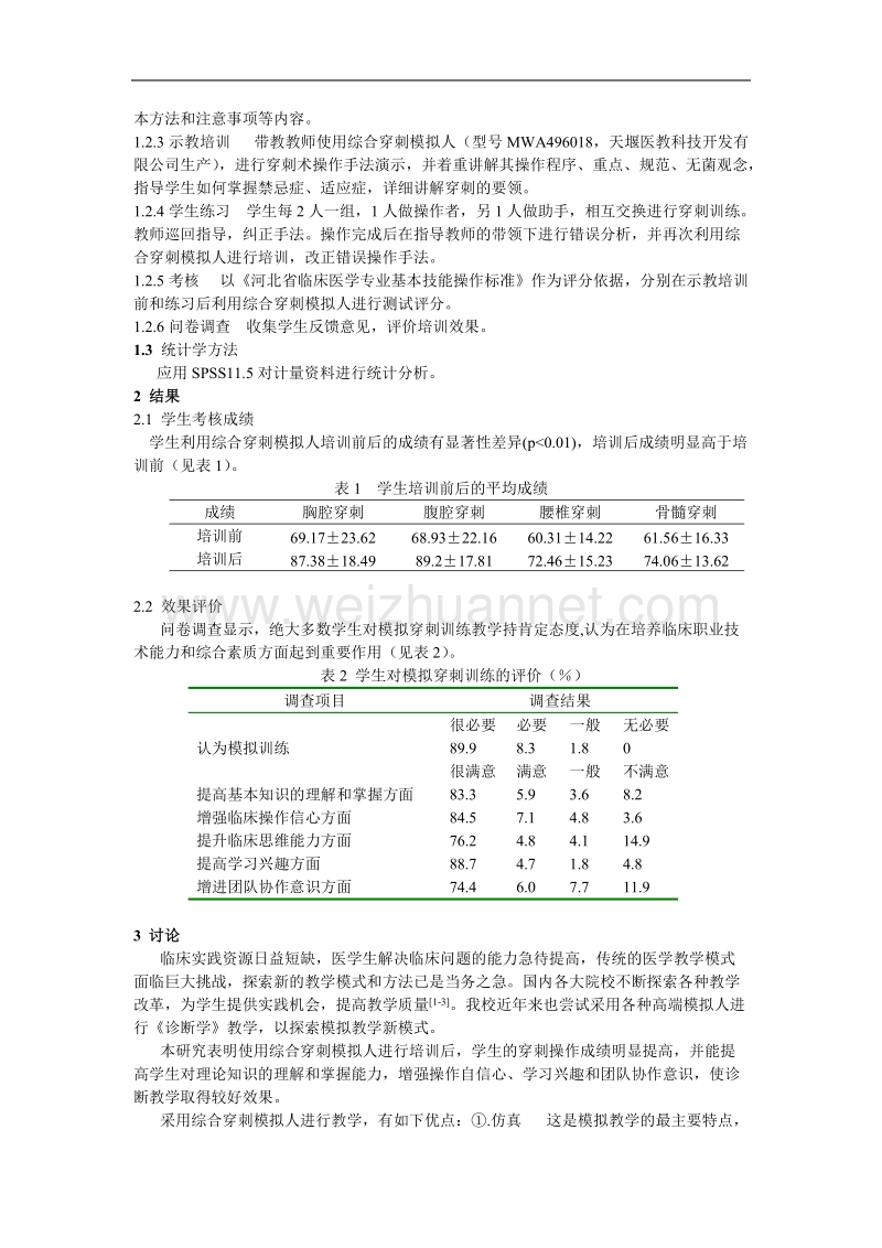 综合穿刺模拟人在诊断学教学中的应用.doc_第2页